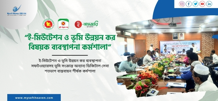 ই-মিউটেশন ও ভূমি উন্নয়ন কর বিষয়ক ব্যবস্থাপনা কর্মশালা